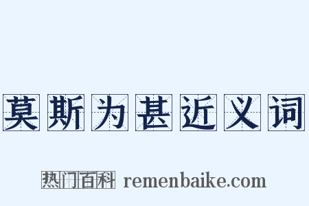 莫斯为甚近义词是什么意思的图片